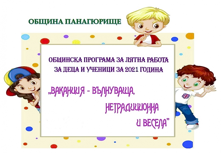 „Ваканция – вълнуваща, нетрадиционна и весела“ в община Панагюрище